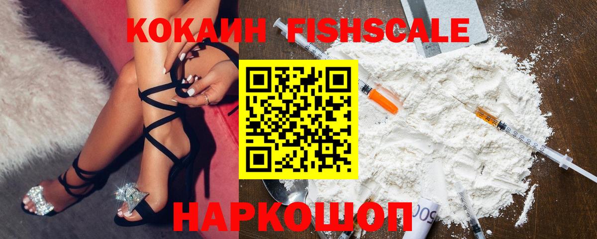 Кокаин Fish Scale Нефтеюганск