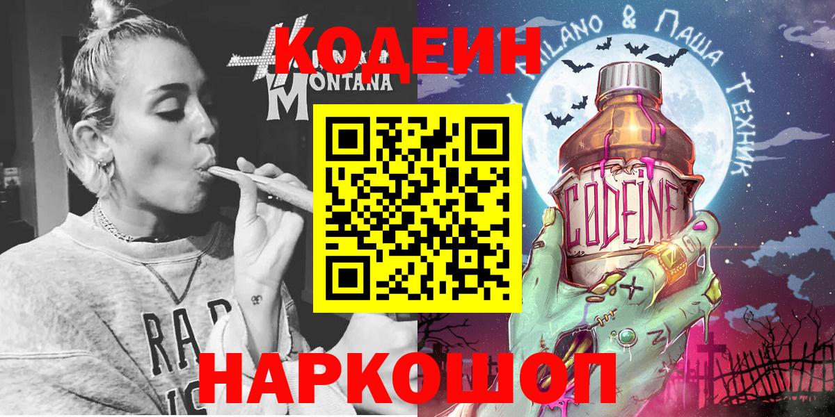 Кодеин Purple Drank Нефтеюганск